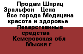 Продам Шприц Эральфон › Цена ­ 20 000 - Все города Медицина, красота и здоровье » Лекарственные средства   . Кемеровская обл.,Мыски г.